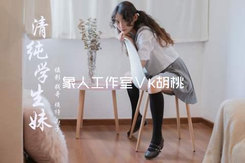 象人工作室∨k胡桃